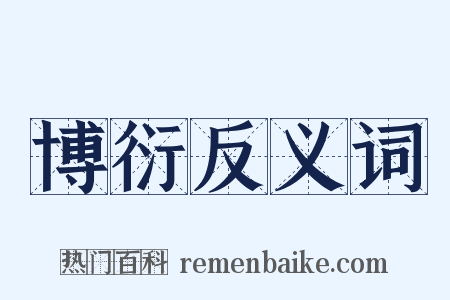 博衍反义词是什么意思的图片